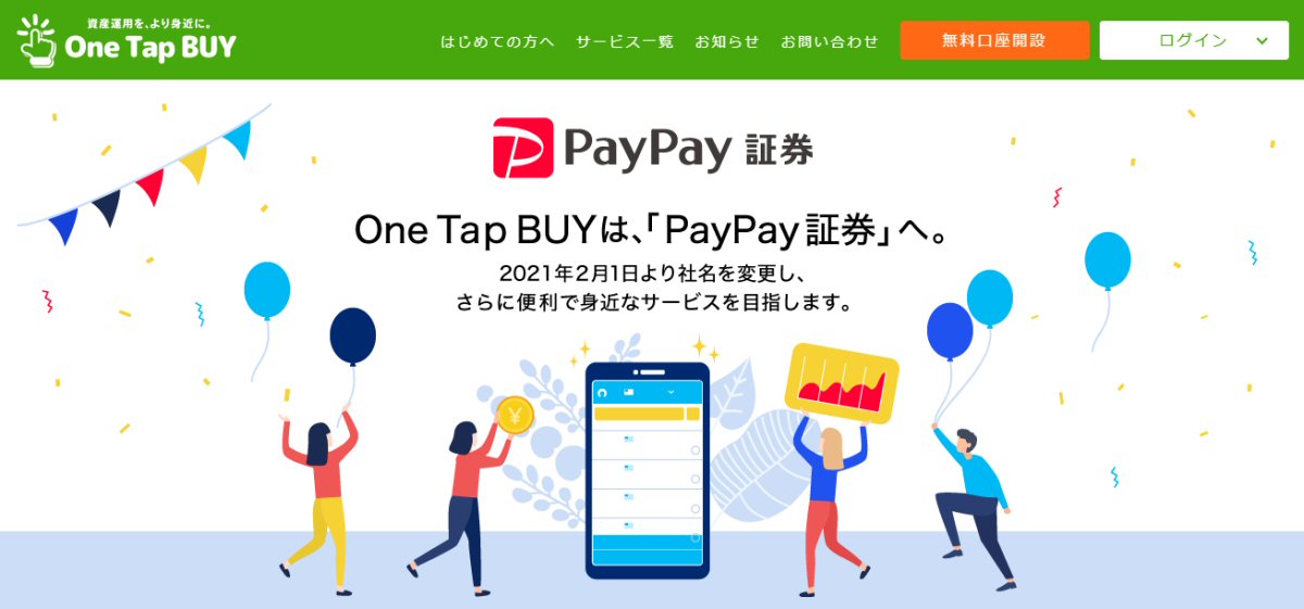 One Tap BUYが2021年2月よりPayPay証券に社名を変更