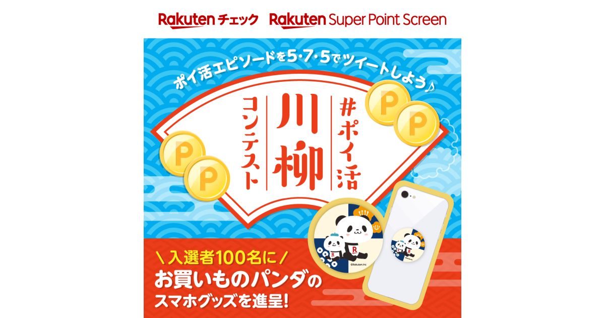 楽天チェックとSuper Point Screenでポイ活川柳コンテストを開催