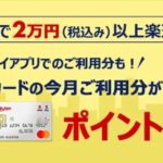 楽天カード、楽天市場で2万円以上利用すると、街の店舗でポイント2倍キャンペーンを実施