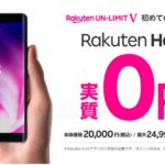 楽天モバイル、Rakuten Handを実質無料で獲得できるキャンペーンを実施