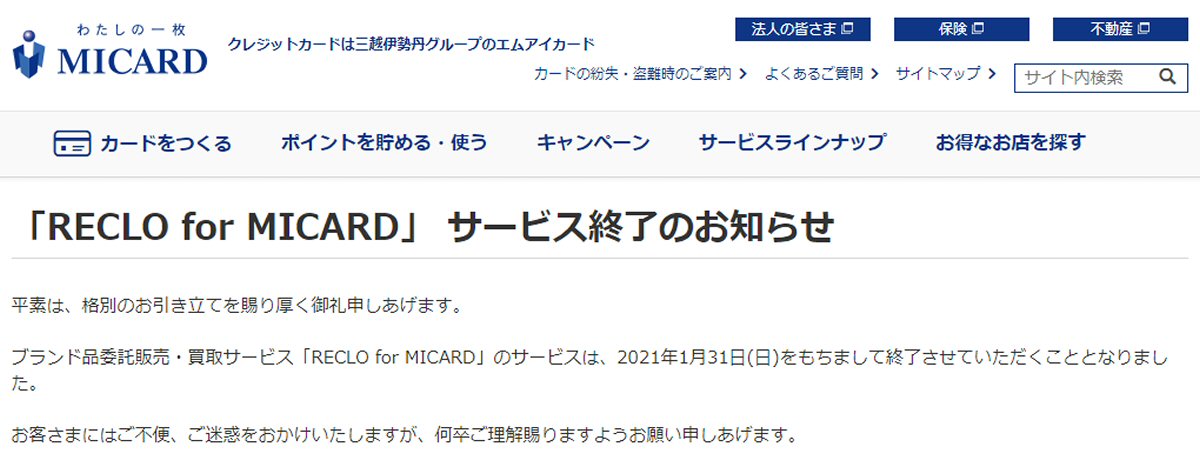 エムアイカード、ブランド品委託販売・買取サービス「RECLO for MICARD」を終了