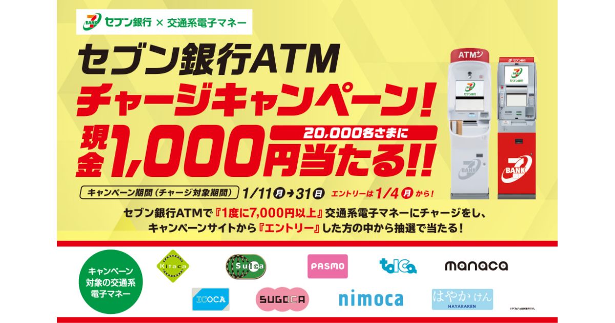 セブン銀行ATMで交通系ICカードにチャージすると1,000円が当たるキャンペーンを実施