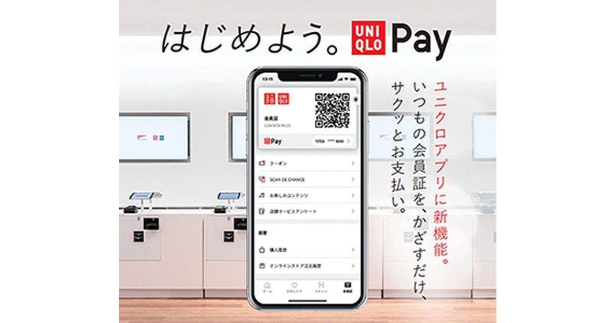 ユニクロアプリで「UNIQLO Pay（ユニクロペイ）」開始　会員証QRコードのスキャンのみで決済まで可能に