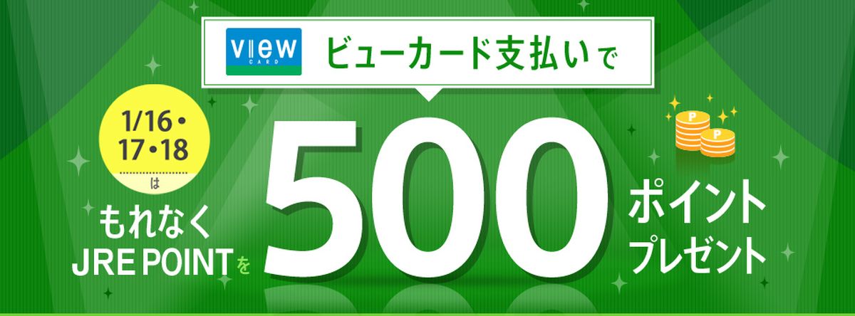 ビューカード、JRE MALLで4,000円以上買い物すると500ポイントを獲得できるキャンペーンを実施