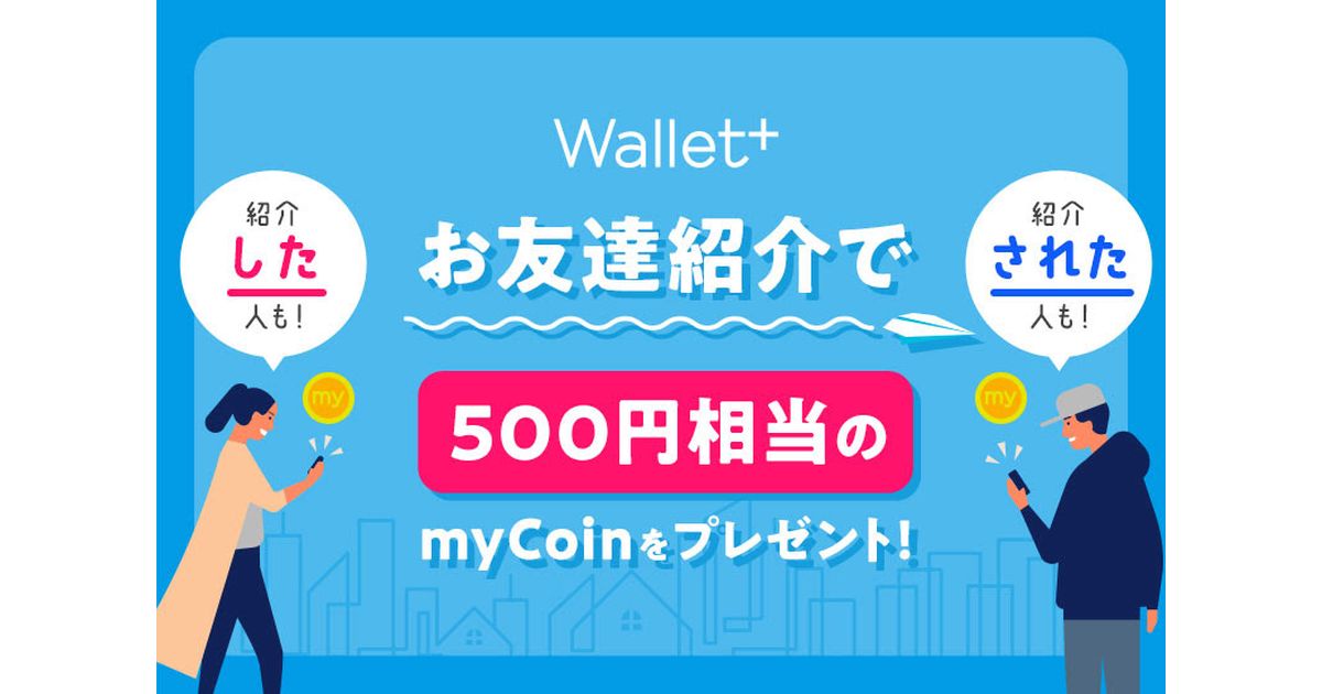 Wallet＋を友だち紹介すると500円相当のmyCoinを獲得できるキャンペーン開始