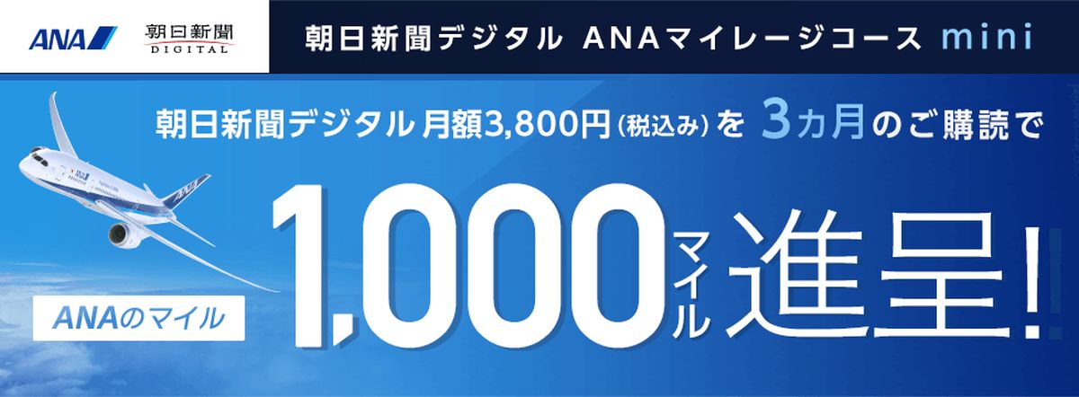 朝日新聞デジタル、「ANAマイレージコースmini」の提供を開始