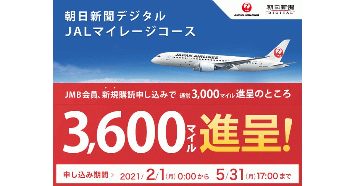 朝日新聞デジタル、JALマイレージコースでボーナスキャンペーンを実施
