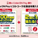 コカ・コーラ、Coke ON Payで毎週100円相当のポイントや残高が戻ってくるキャンペーンを実施