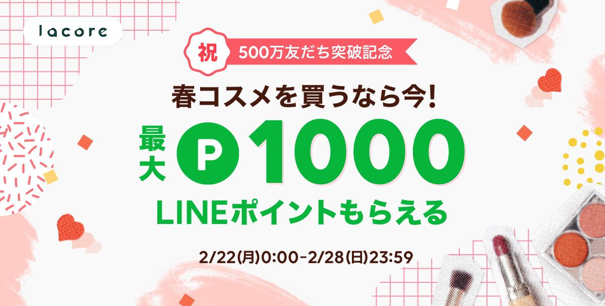 LINEの美容ポータルサイト「lacore（ラコア）」で新たに「Fujiko」や「B IDOL」を追加　1,000 LINEポイントが当たるキャンペーンも