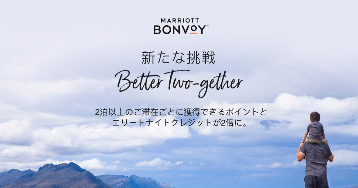 Marriott Bonvoy、ポイント2倍キャンペーンを実施
