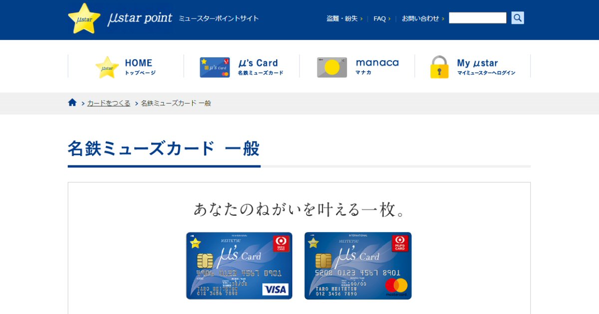 MEITETSU μ's Card（JCB）でANA Payチャージ分でポイント付与を終了