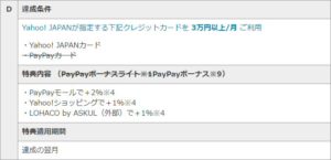「Yahoo! JAPANが指定する下記クレジットカードを 3万円以上/月 利用の条件で「PayPayカード」は取り消し線あり