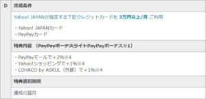 「Yahoo! JAPANが指定する下記クレジットカードを 3万円以上/月 利用の条件で「PayPayカード」記載あり