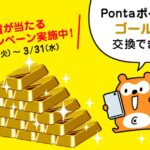 xcoin walletでPonta会員ID連携すると20万円相当の金貨が当たるキャンペーンを実施