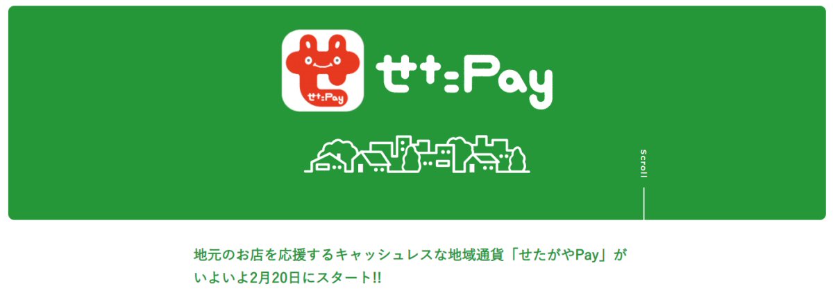 東京都世田谷区のデジタル商品券・地域通貨「せたがやPay」が開始