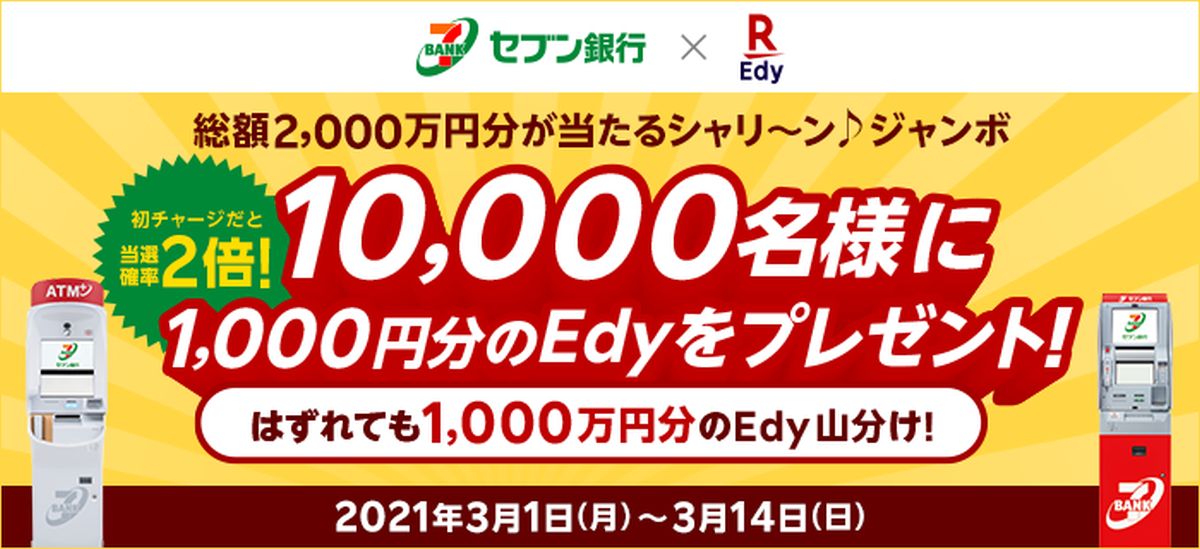 楽天Edy、セブン銀行と総額2,000万円分のEdyが当たるキャンペーンを実施