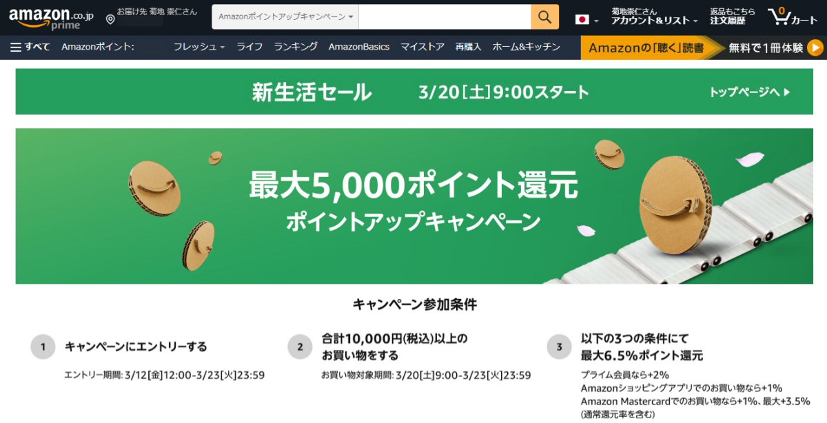 Amazon.co.jp、最大6.5％還元となる「新生活セール」を実施