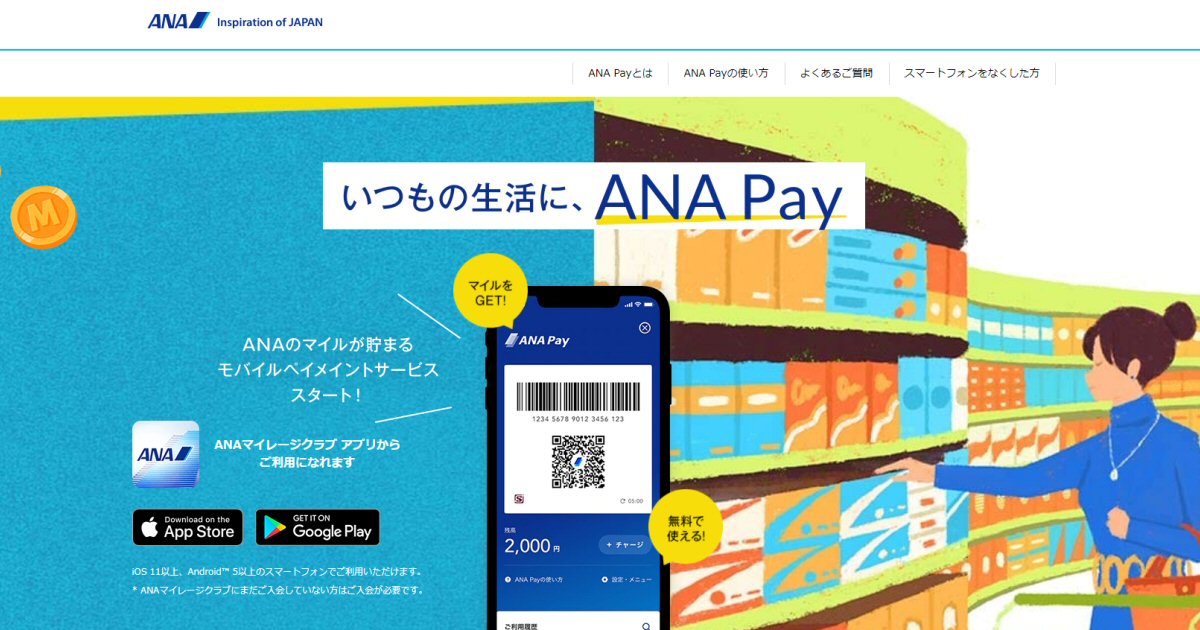 ANA Pay、チャージ上限金額を変更　チャージ上限は1ヵ月10万円まで