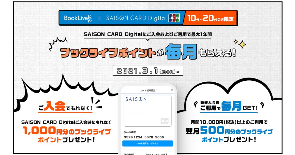 SAISON CARD Digital、10代・20代限定でJCBブランドを申し込むとブックライブで利用できるブックライブポイントを獲得できるキャンペーンを実施