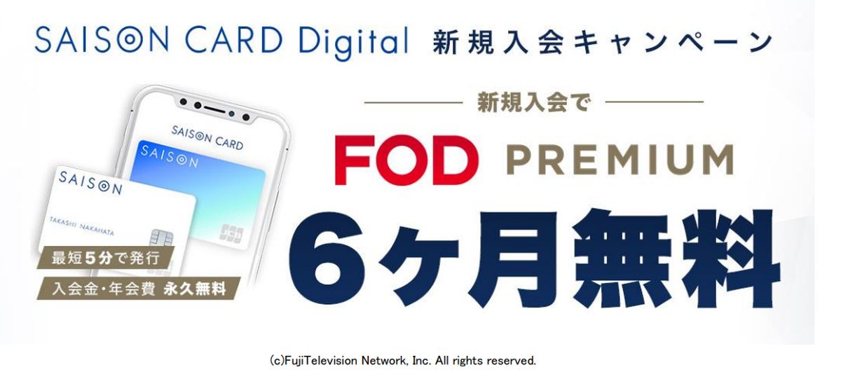 動画配信サービス「FOD」とSAISON CARD Digitalの新規入会キャンペーンを実施