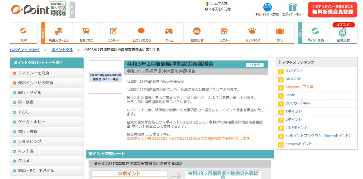 Gポイント、2021年2月の福島県沖地震でポイントによる義援金受付を開始