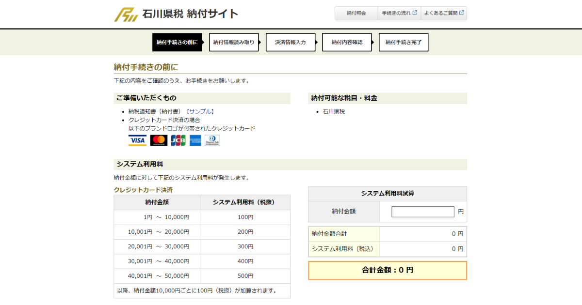 石川県、県税のクレジットカード納付を開始