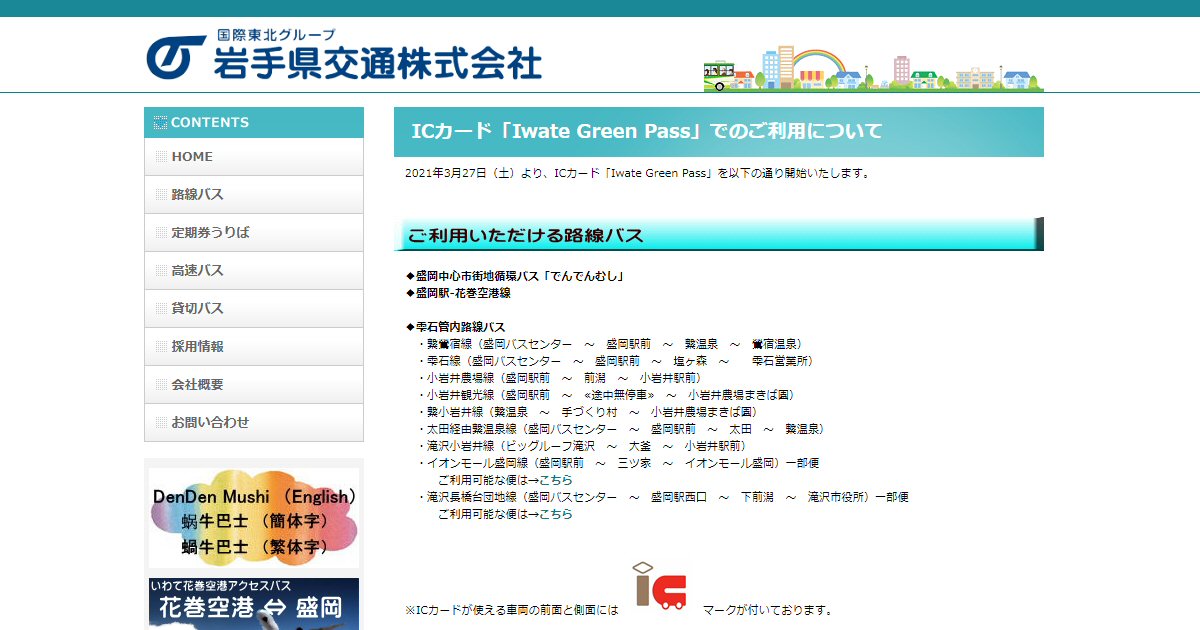 岩手県交通、地域連携ICカード「Iwate Green Pass」を発行開始