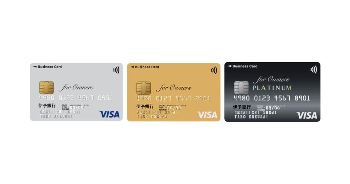 伊予銀行、法人代表者・個人事業者向けのクレジットカード「伊予銀行ビジネスカード for Owners」を発行