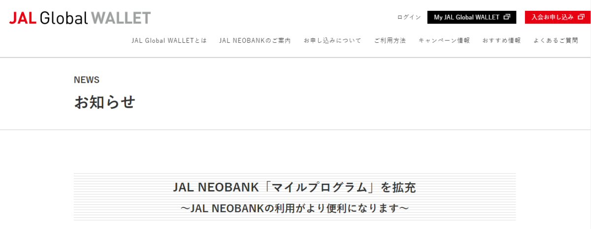 JAL NEOBANKのマイルプログラムが拡充　口座振替でマイル獲得可能に