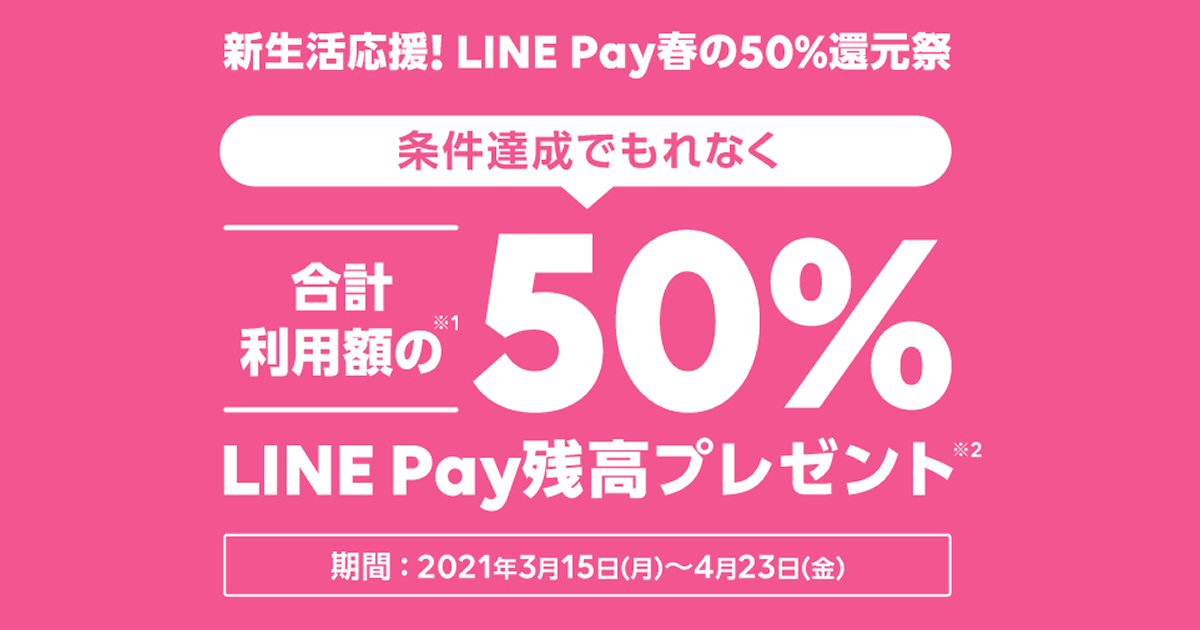 LINE Pay、Apple PayとGoogle Payで50％還元キャンペーンを実施