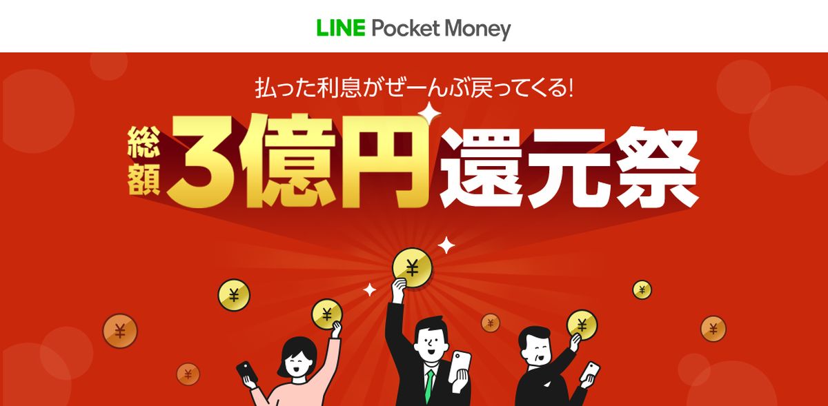 LINEポケットマネー、利息分がLINE Pay残高で戻ってくるキャンペーンを実施