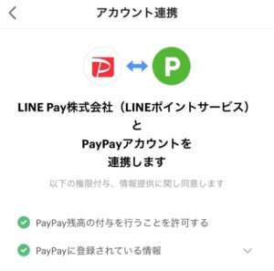 LINE PayとPayPayのアカウントを連携