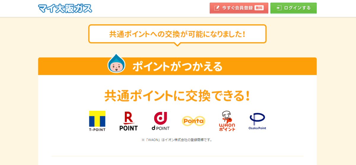 大阪ガス、マイ大阪ガスポイントをdポイントやTポイントなどに交換できるサービスを開始