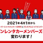 ニッポンレンタカー、個人会員サービスを「ニッポンレンタカーメンバーズクラブ」に変更