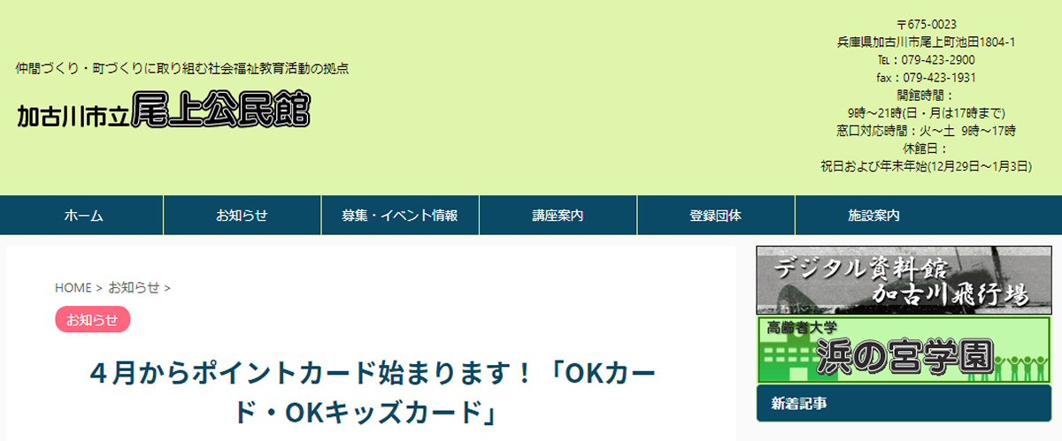 加古川市立尾上公民館で「OKカード」「OKキッズカード」が開始