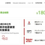 楽天ポイントで2021年2月の福島沖地震への義援金受付を開始