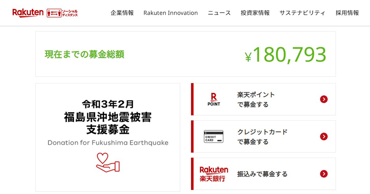 楽天ポイントで2021年2月の福島沖地震への義援金受付を開始