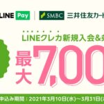 Visa LINE Payクレジットカードの入会・利用で最大7,000ポイントを獲得できるキャンペーンを実施