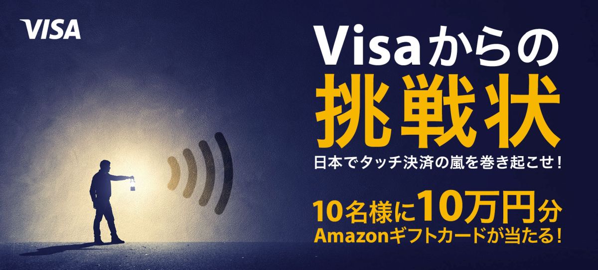 Visa、総額100万円分のAmazonギフト券が当たるキャンペーンを実施