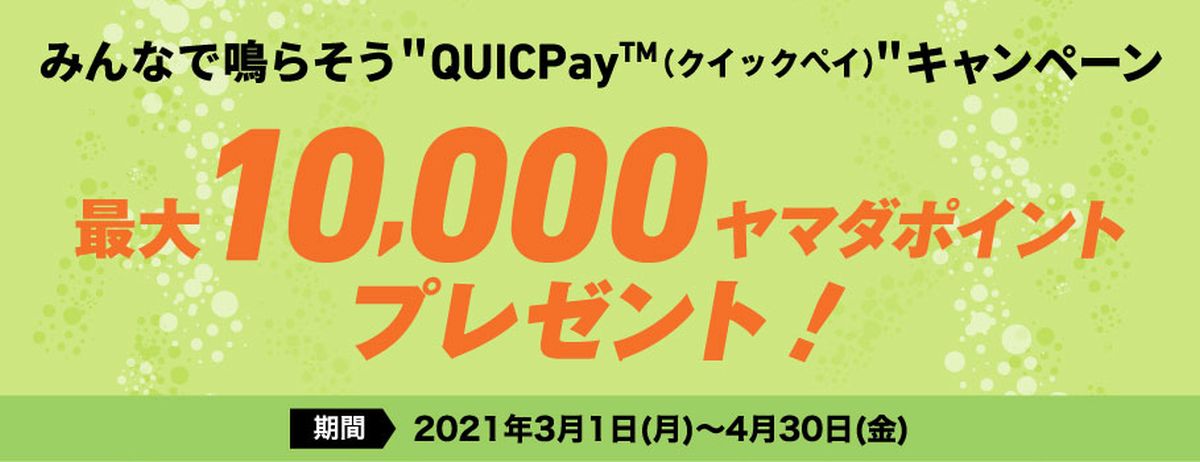 ヤマダLABIカードなどのQUICPay利用で最大1万ヤマダポイントが当たるキャンペーンを実施