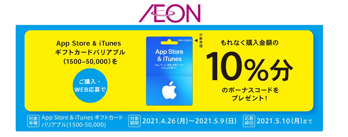 イオンのギフトカードモール「うれしーど」でApp Store＆iTunesギフトカード購入で10％増量キャンペーンを実施