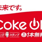 日本コカ・コーラ、Coke ONでスタンプが2倍貯まるキャンペーンを実施