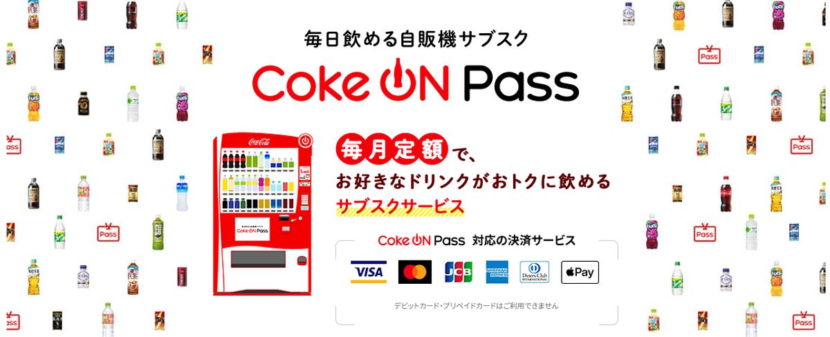Coke ONで自販機サブスクリプションサービス「Coke ON Pass」を開始