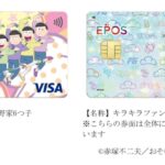 エポスカード、人気TVアニメ「おそ松さん」の6つ子の誕生日を記念し「おそ松さん エポスカード」を発行