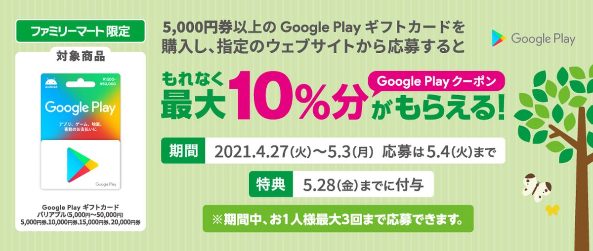ファミリーマート、Google Playギフトカードで最大＋10％増量となるキャンペーンを実施