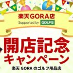 楽天GORA、アルペンの協力による「楽天GORA店 Supported by GOLF5」を楽天市場にオープン