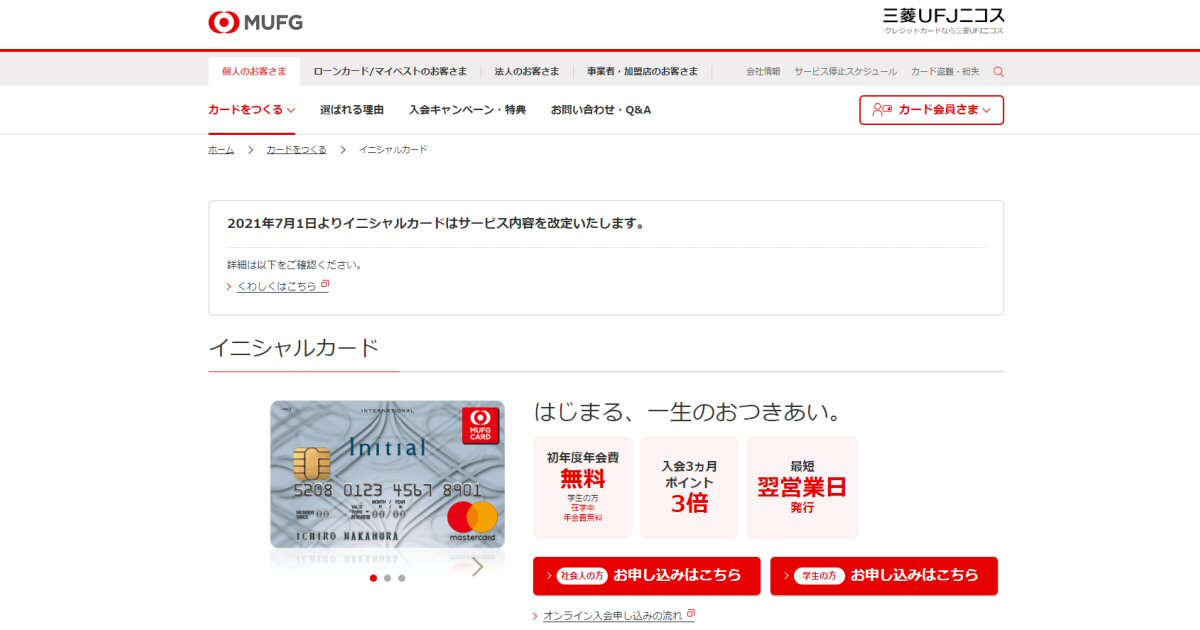 三菱UFJニコス、イニシャルカードの特典を2021年7月から変更