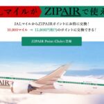JALのマイルからZIPAIRポイントへの交換して航空券購入などの利用が可能に