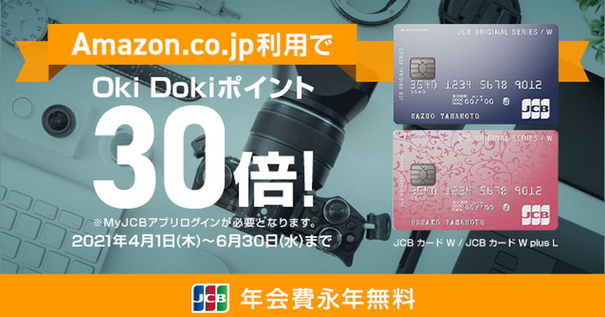 JCBカードWとJCBカードW plus Lの新規入会でAmazon.co.jpでの買い物がポイント30倍になるキャンペーンを実施
