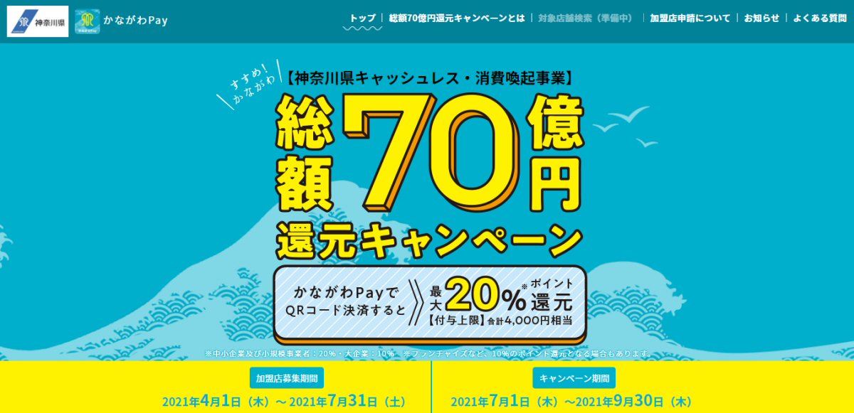 神奈川県、「かながわPay」を開始　最大20％のポイント還元キャンペーンも